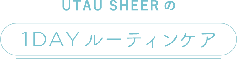 DEMI UTAU デミ ウタウ ウタウシアー　1DAY　ルーティンケア