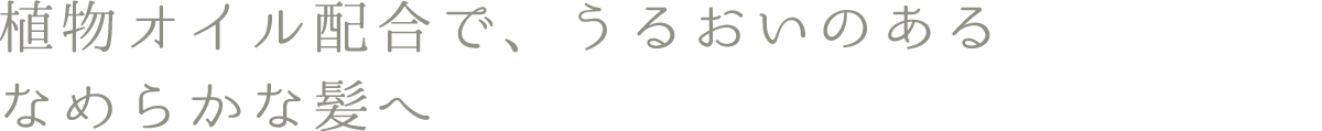 DEMI UTAU デミ ウタウ 植物オイル配合で、うるおいのあるなめらかな髪へ