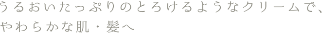 DEMI UTAU デミ ウタウ うるおいたっぷりのとろけるようなクリームで、やわからな肌・髪へ