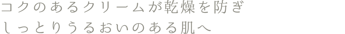 DEMI UTAU デミ ウタウ　コクのあるクリームが乾燥を防ぎしっとりうるおいのある肌へ