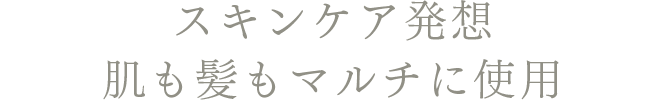 DEMI UTAU デミ ウタウ スキンケア発想　肌にも髪もマルチに使用