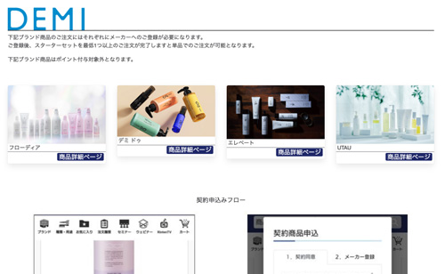 DEMI　デミ　契約商品　一覧