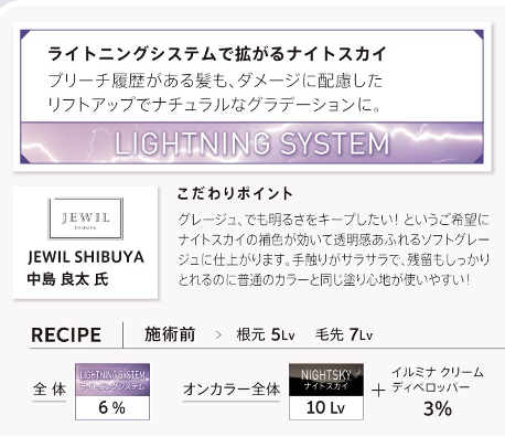 ウエラ　WELLA　イルミナカラー　新色　2024　ライトニングシステムで拡がるナイトスカイ　ブリーチ履歴がある髪も、ダメージに配慮したリフトアップでナチュラルなグラデーションに。　こだわりポイント　グレージュ、でも明るさをキープしたい！というご希望にナイトスカイの補色が効いて透明感溢れるソフトグレージュに仕上がります。手触りがサラサラで、残留もしっかりとれるのに普通のカラーと同じ塗り心地が使いやすい！　レシピ